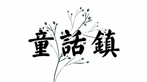 【口琴】童话镇 半音阶口琴+十孔口琴